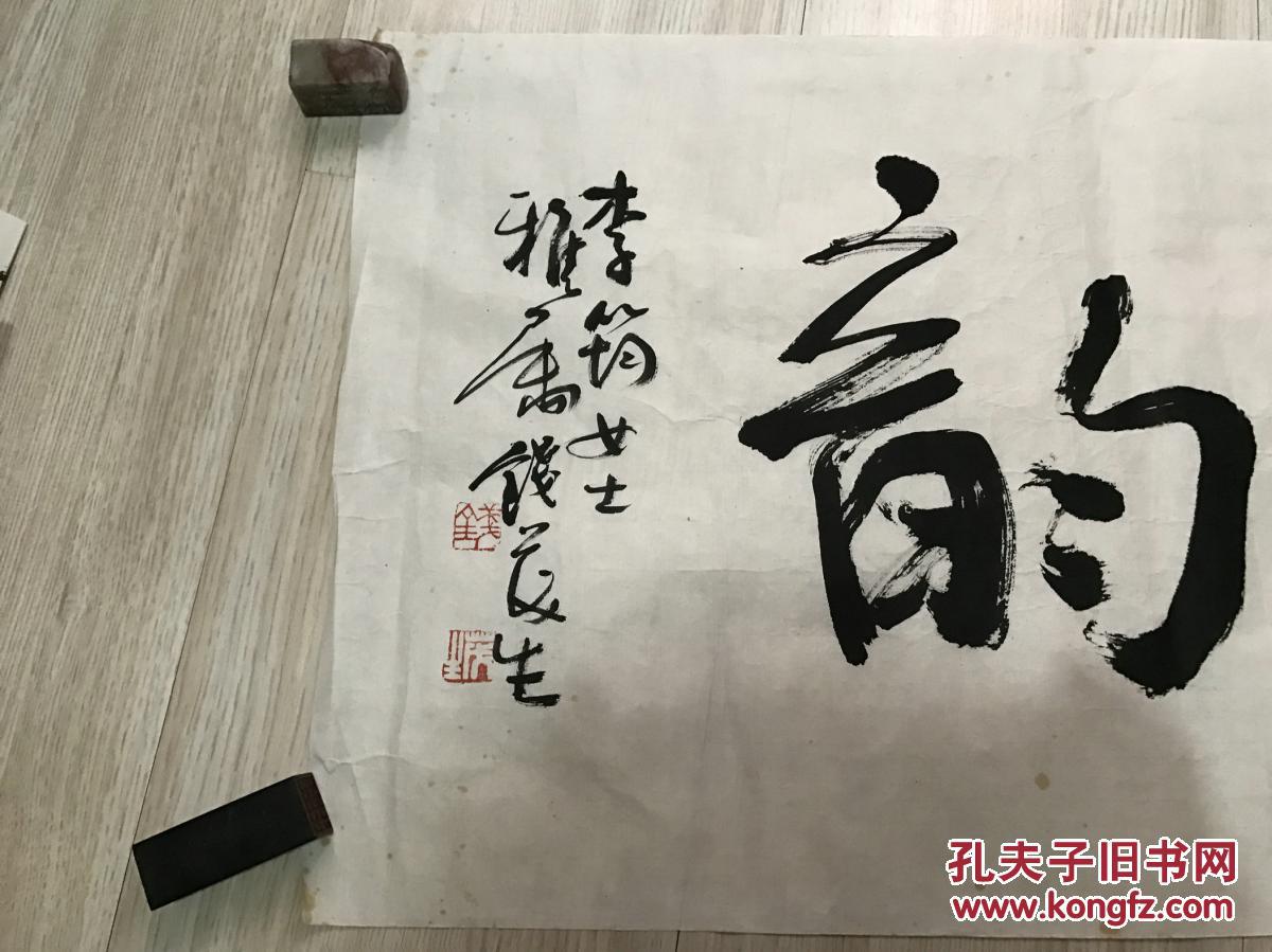 当代著名书法家 钱茂生 先生行草书法《墨韵》未裱横幅 保真迹