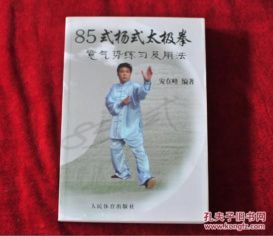 (032254x8 85式杨式太极拳意气势练习及用法 书品如图
