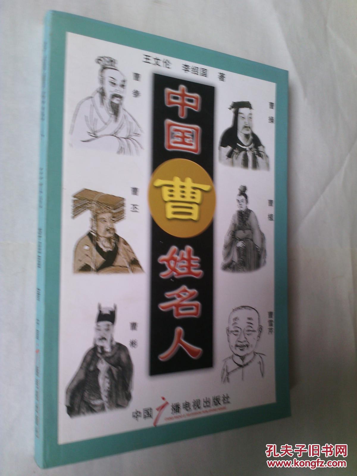 中国曹姓名人