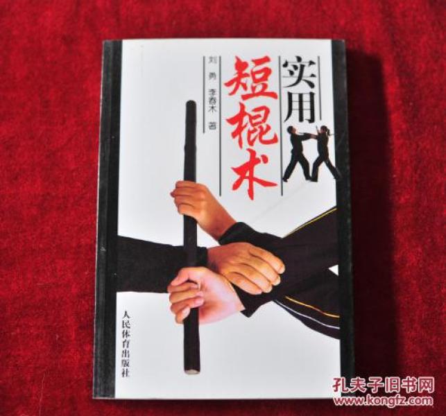 (032256X2)实用短棍术 书品如图