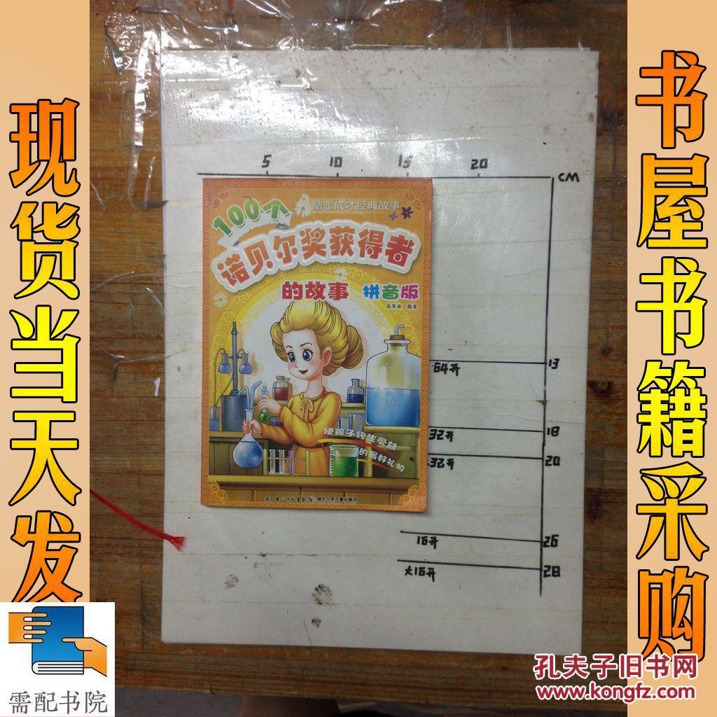 100个诺贝尔奖获得者的故事 拼音版