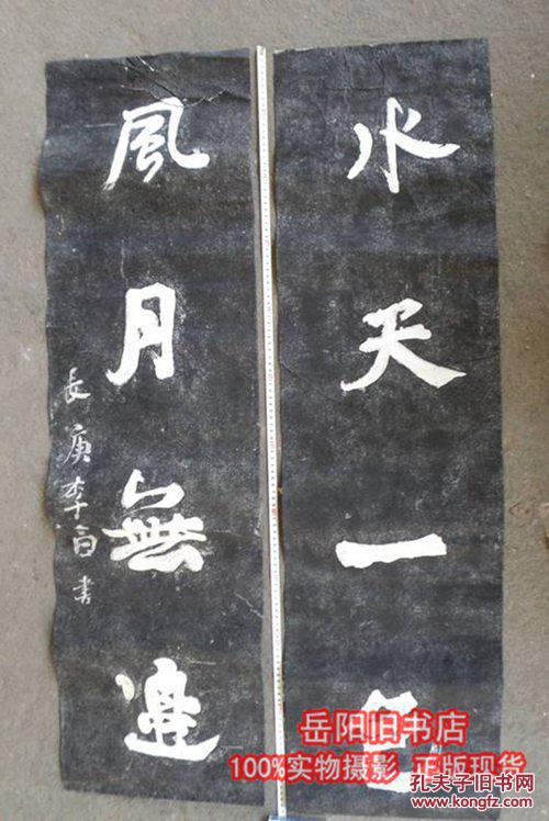 拓片 水天一色 风月无边 岳阳楼门联拓片
