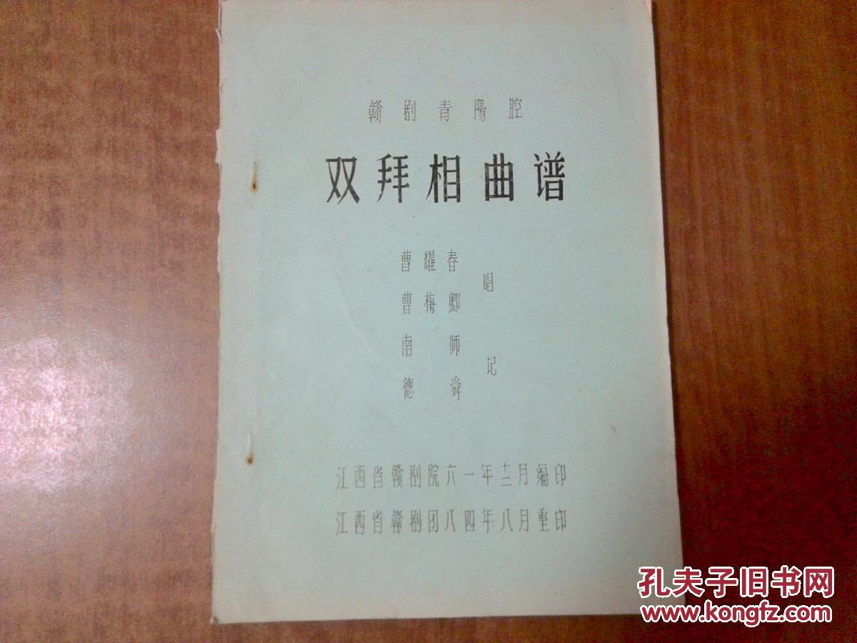 赣剧青阳腔双拜相曲谱
