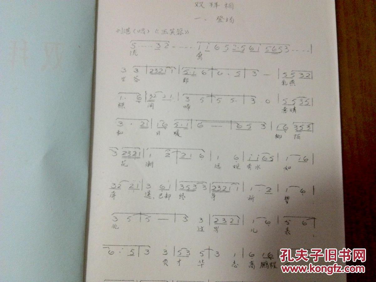 赣剧青阳腔双拜相曲谱