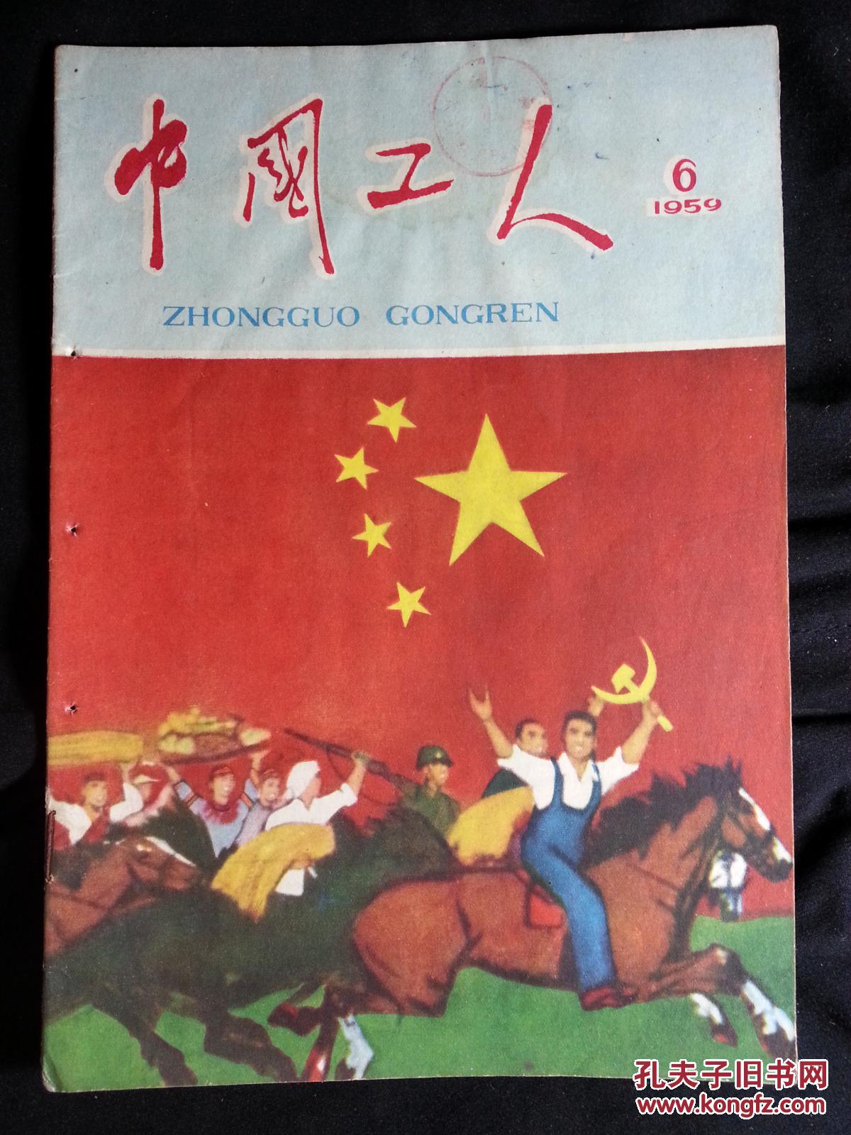 五十年代红色精美期刊:《中国工人》1959年第6期【1959年16开36面】