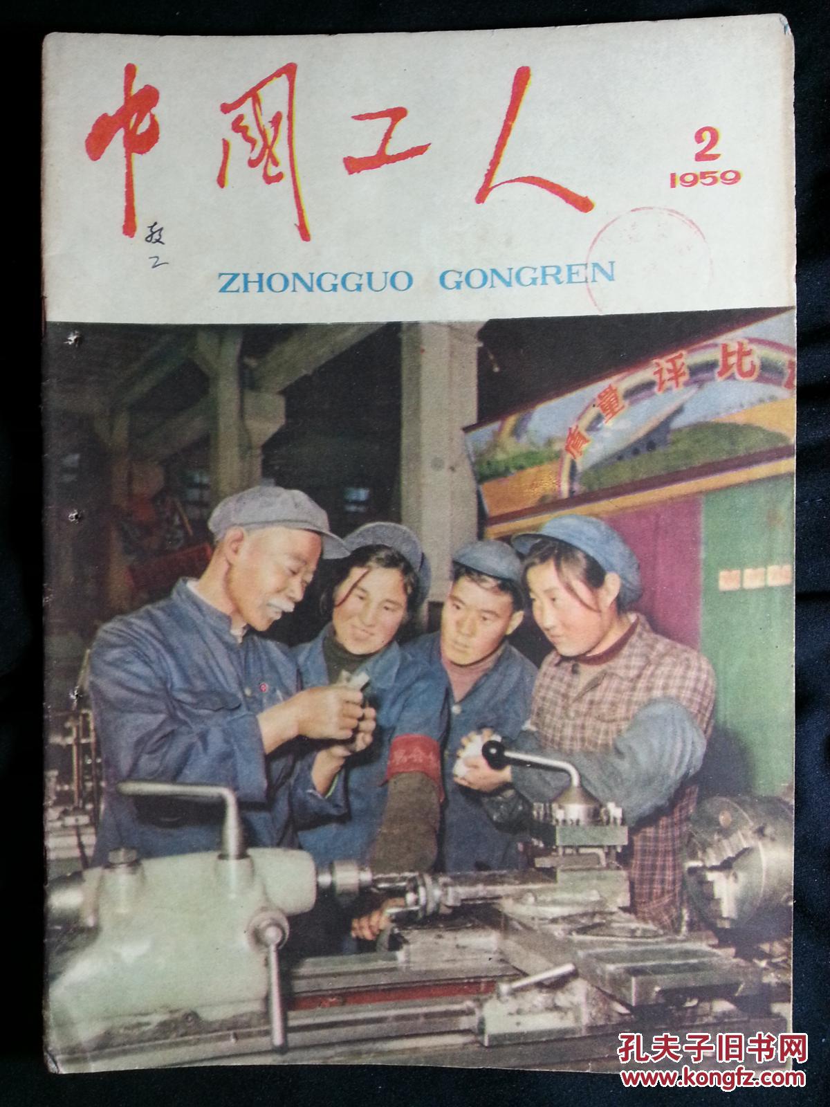 五十年代红色精美期刊:《中国工人》1959年第2期【1959年16开36面】