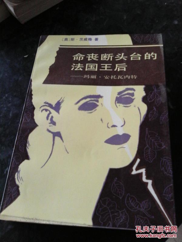 命丧断头台的法国王后:玛丽·安托瓦内特_茨威格