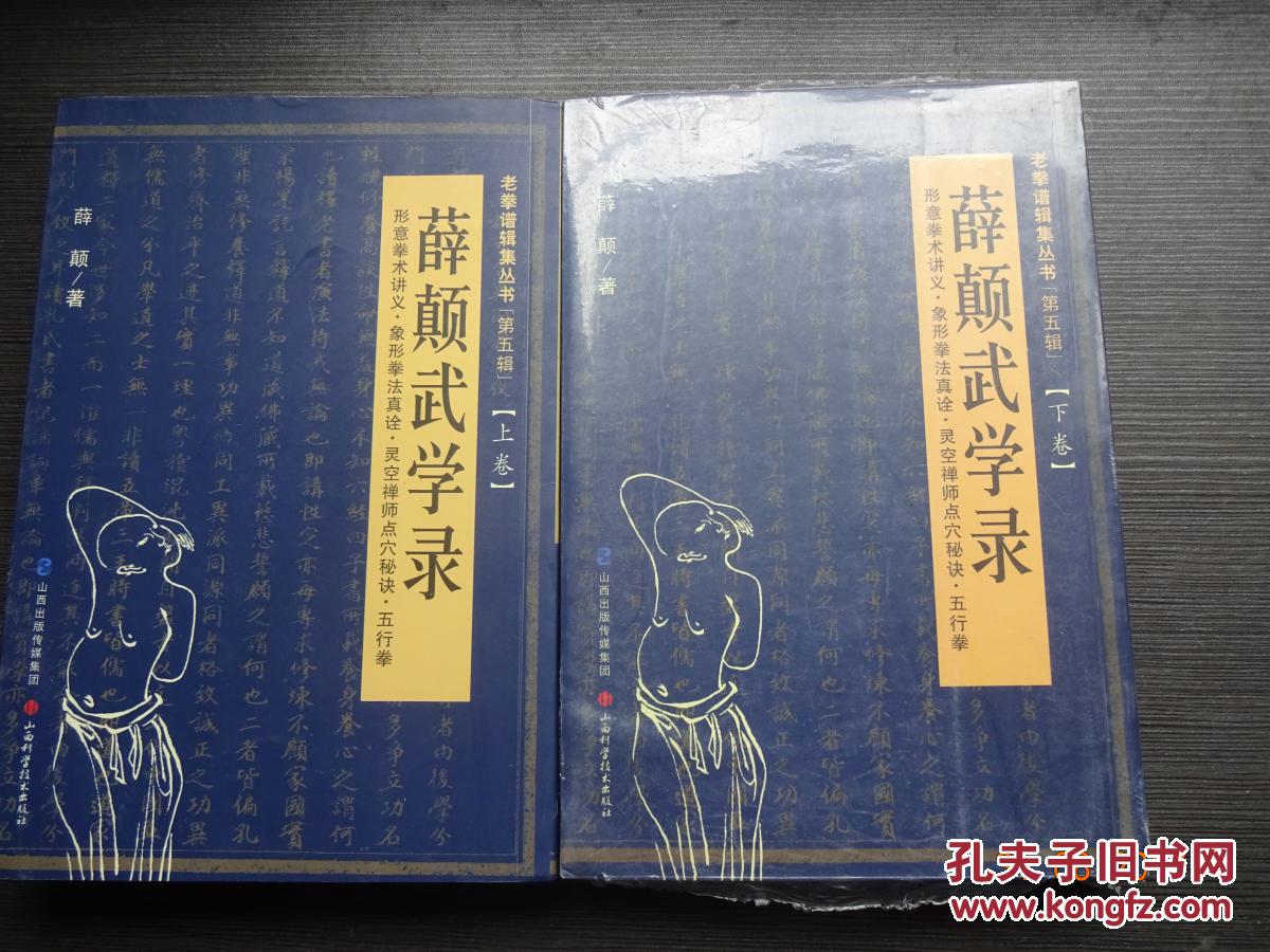 老拳普辑集丛书(第5辑):薛颠武学录(上 下卷)