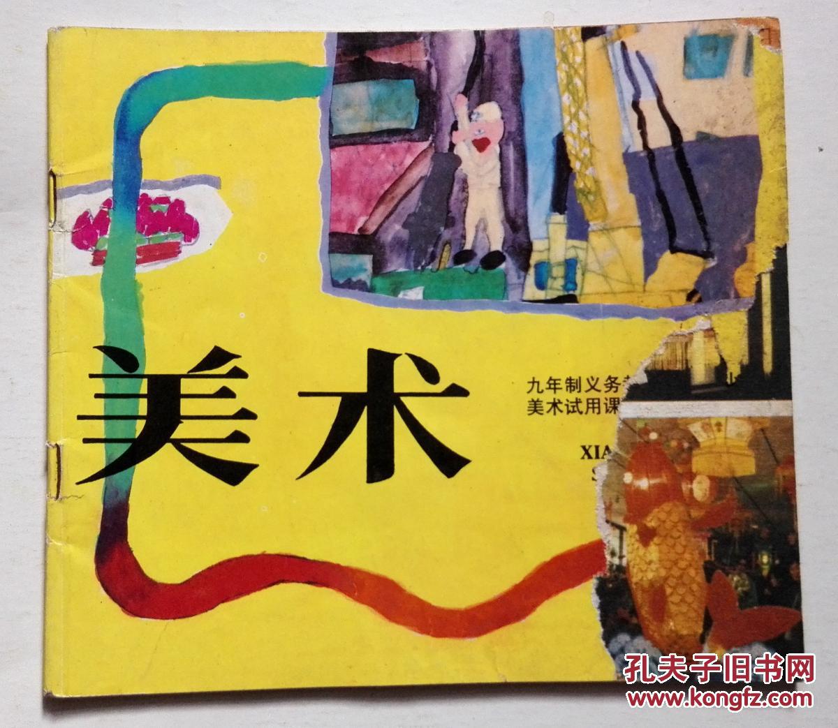 美术试用课本(江苏版) 第6册 【1990年1版1印 江苏少年儿童出版社】