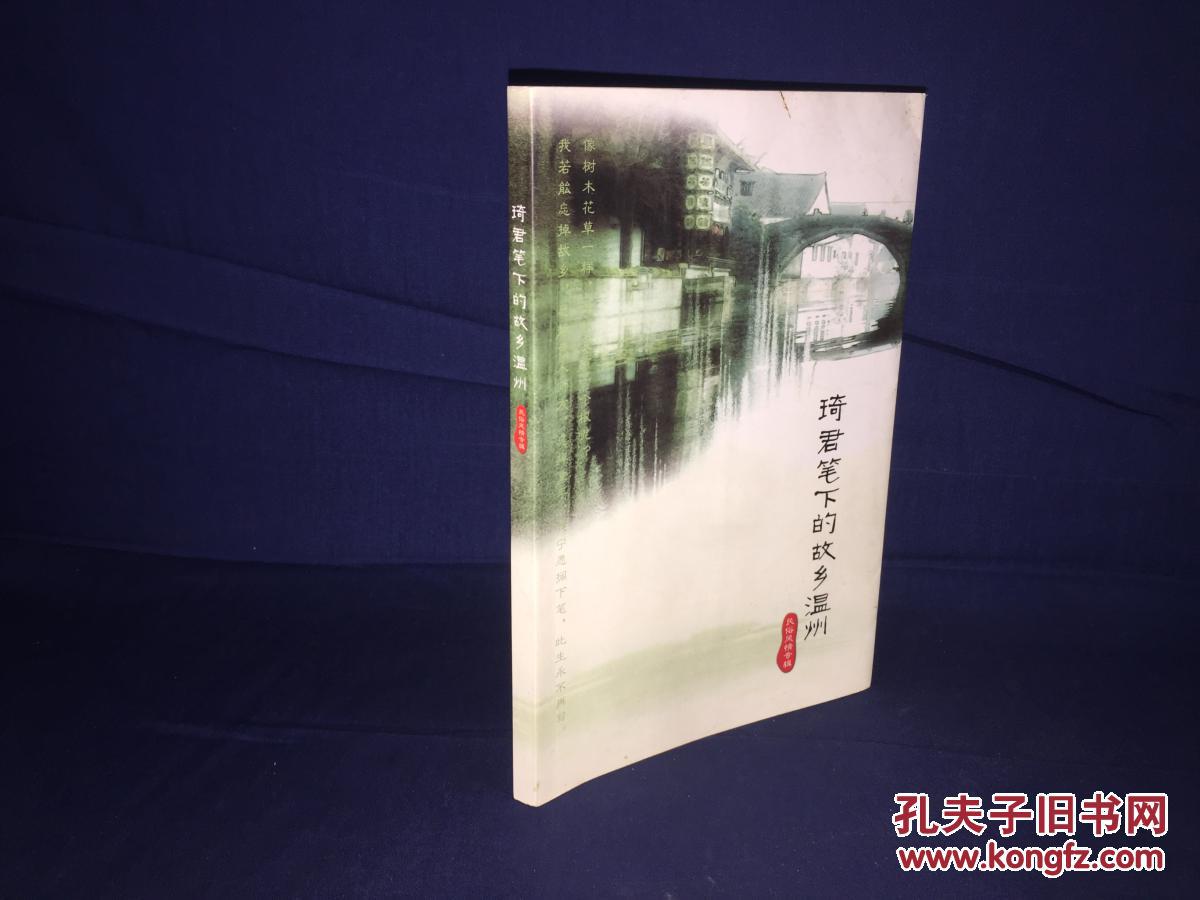 琦君笔下的故乡温州 民俗风情专辑