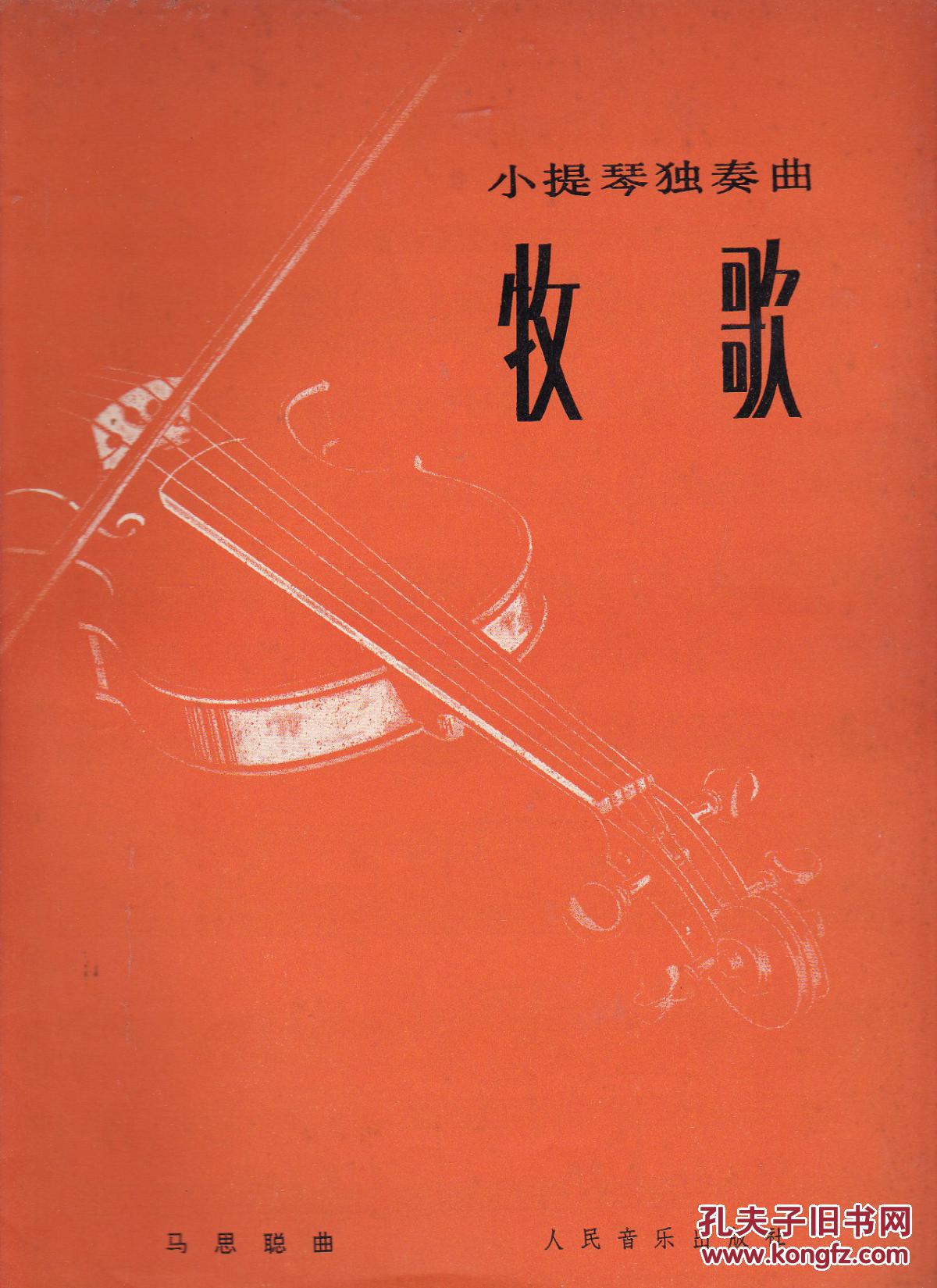 小提琴独奏曲 牧歌