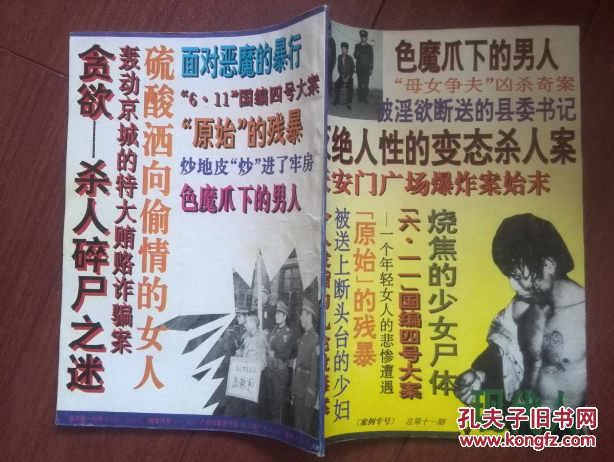 现代人(案例专号)总11期灭绝人性的变态杀人案,色魔爪下的男人,少女遭
