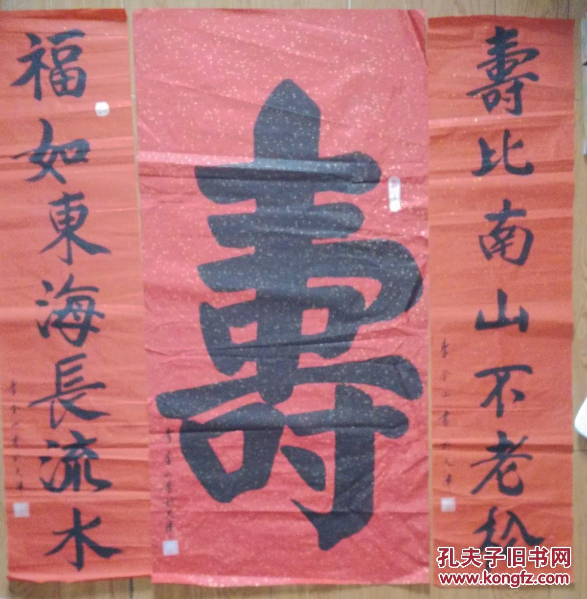 手书真迹书法:李金山《寿》及贺寿联