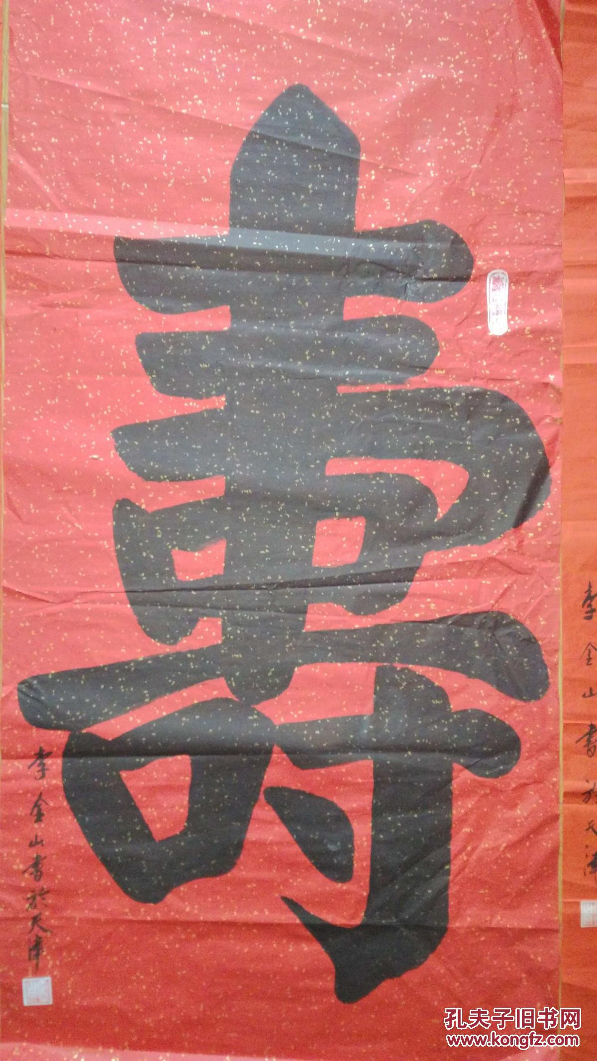 手书真迹书法:李金山《寿》及贺寿联