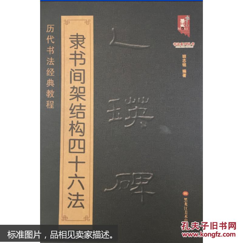 乙瑛碑隶书间架结构四十六法 历代书法经典教程 乙瑛碑 隶书间架结构