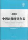 2010中国法律援助年鉴