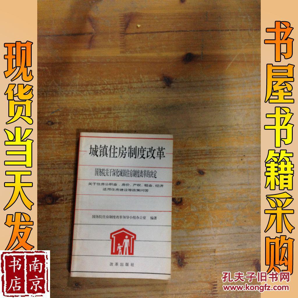 城镇住房制度改革:国务院关于深化城镇住房制