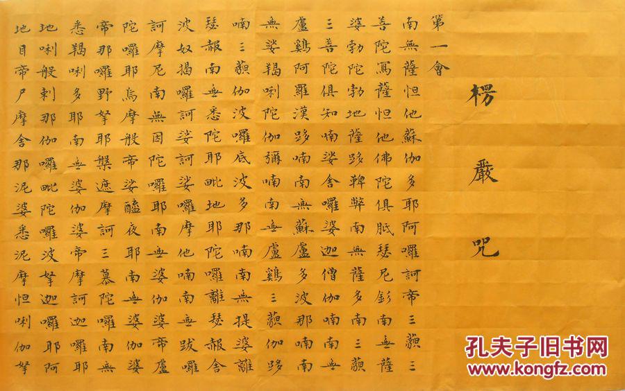楞严咒------小楷长卷