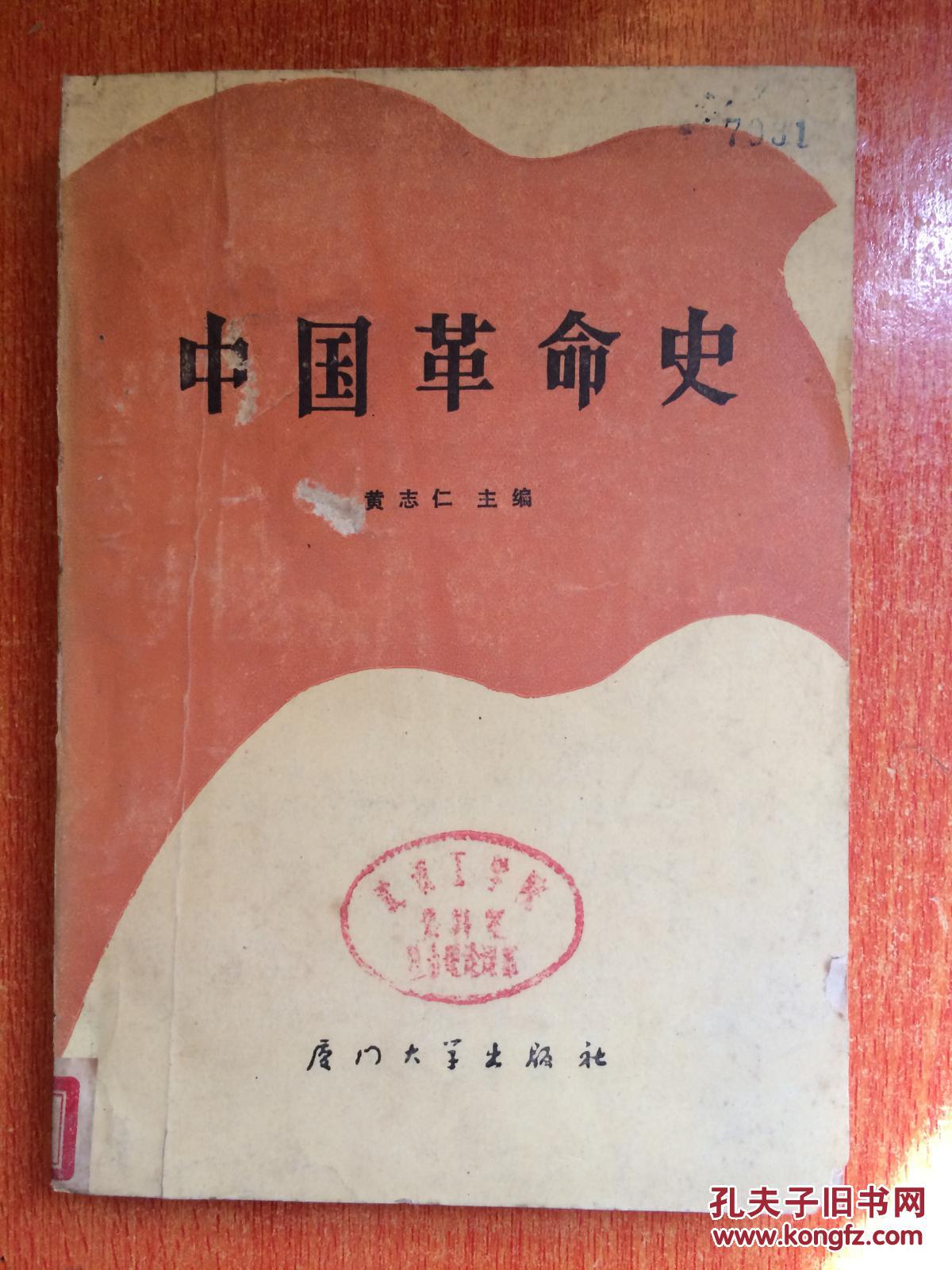 86年厦门大学出版社一版一印《中国革命史》k3