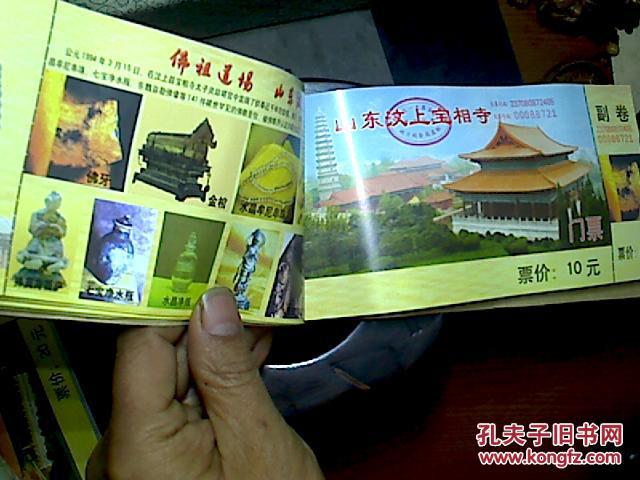 门票100枚一本面值10元_山东汶上宝相寺_孔夫子旧书网