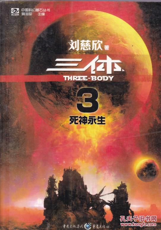 三体3:死神永生