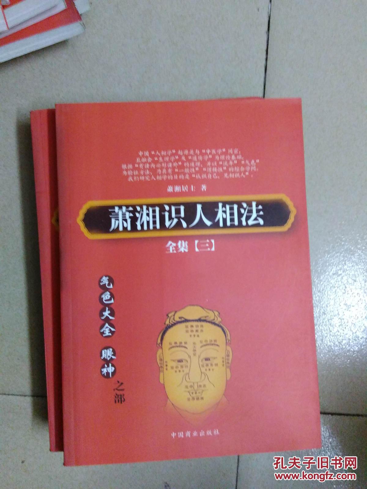 萧湘识人相法全集 三