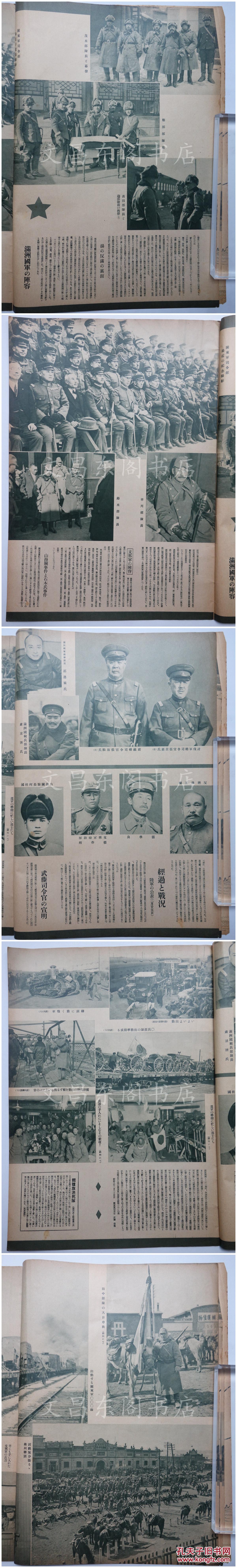 写真画报》周刊朝日临时增刊 满洲国军 通辽 热河省,关东军司令部合影