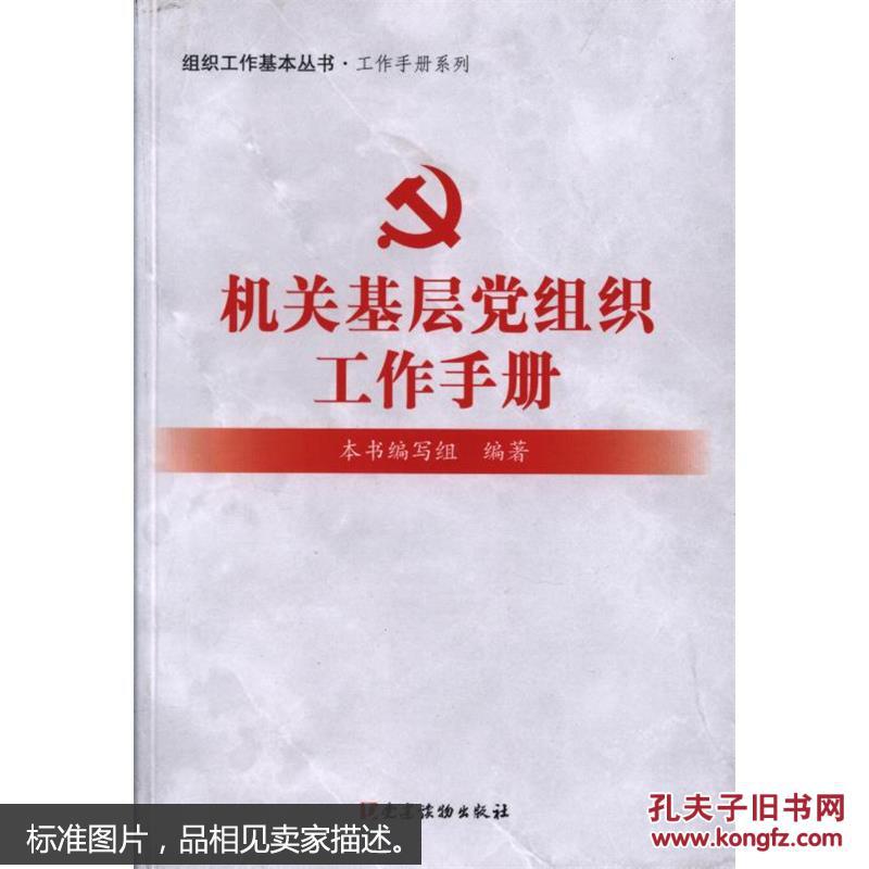 组织工作基本丛书·工作手册系列:机关基层党