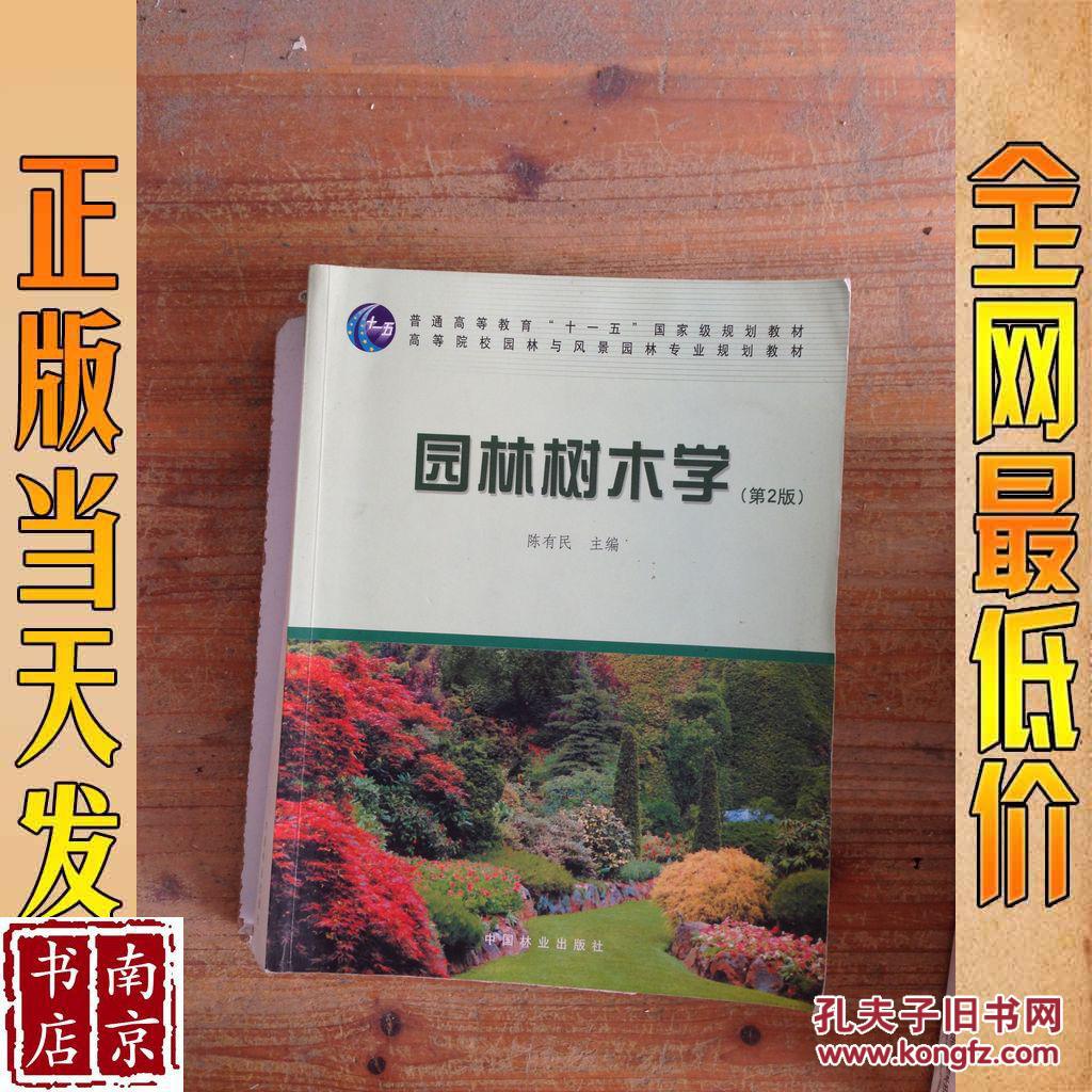 园林树木学 第2版