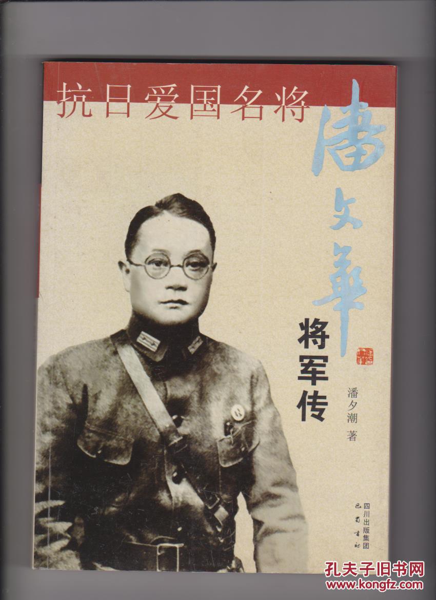 抗日爱国名将潘文华将军传