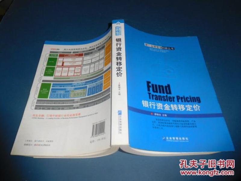 银行资金转移定价 银行业绩管理创新丛书_廖继