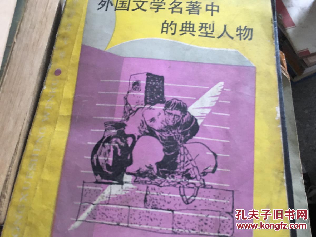 【图】{特价!}外国文学名著中的典型人物_不详