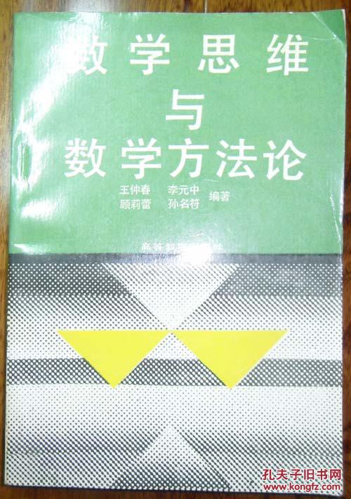 数学思维与数学方法论