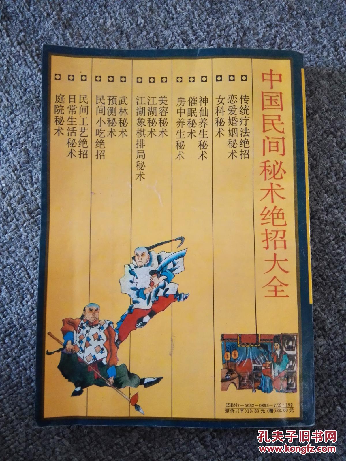 中国民间秘术绝招大全 传统疗法绝招,急治秘术,女科秘术,神仙养生秘术