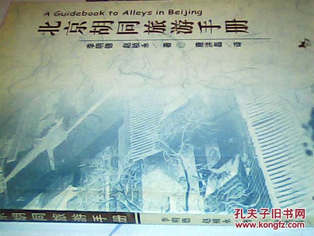 北京胡同旅游手册:[中英文本] 仓库号R41