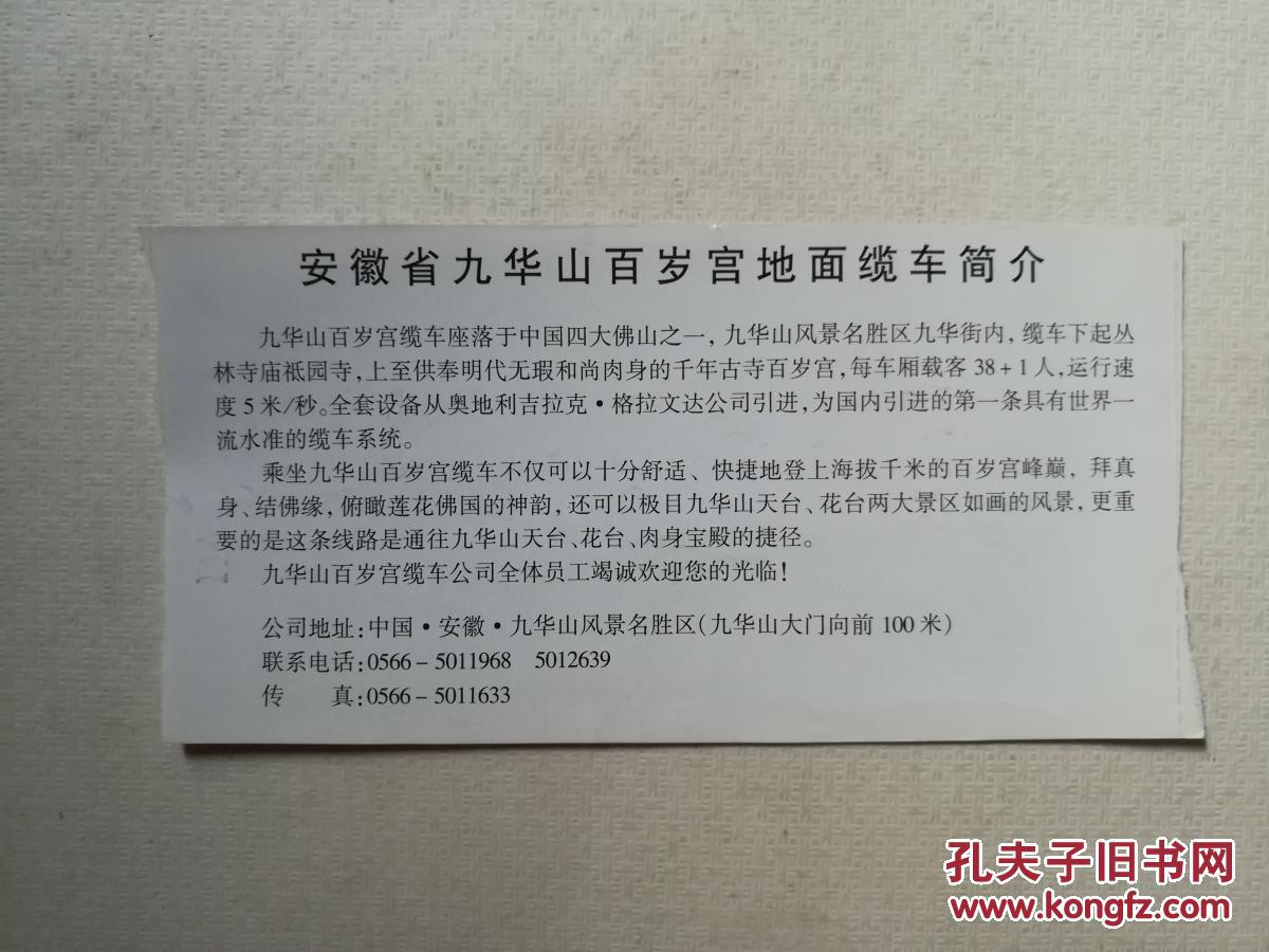 安徽省九华山百岁宫缆车客运票门票