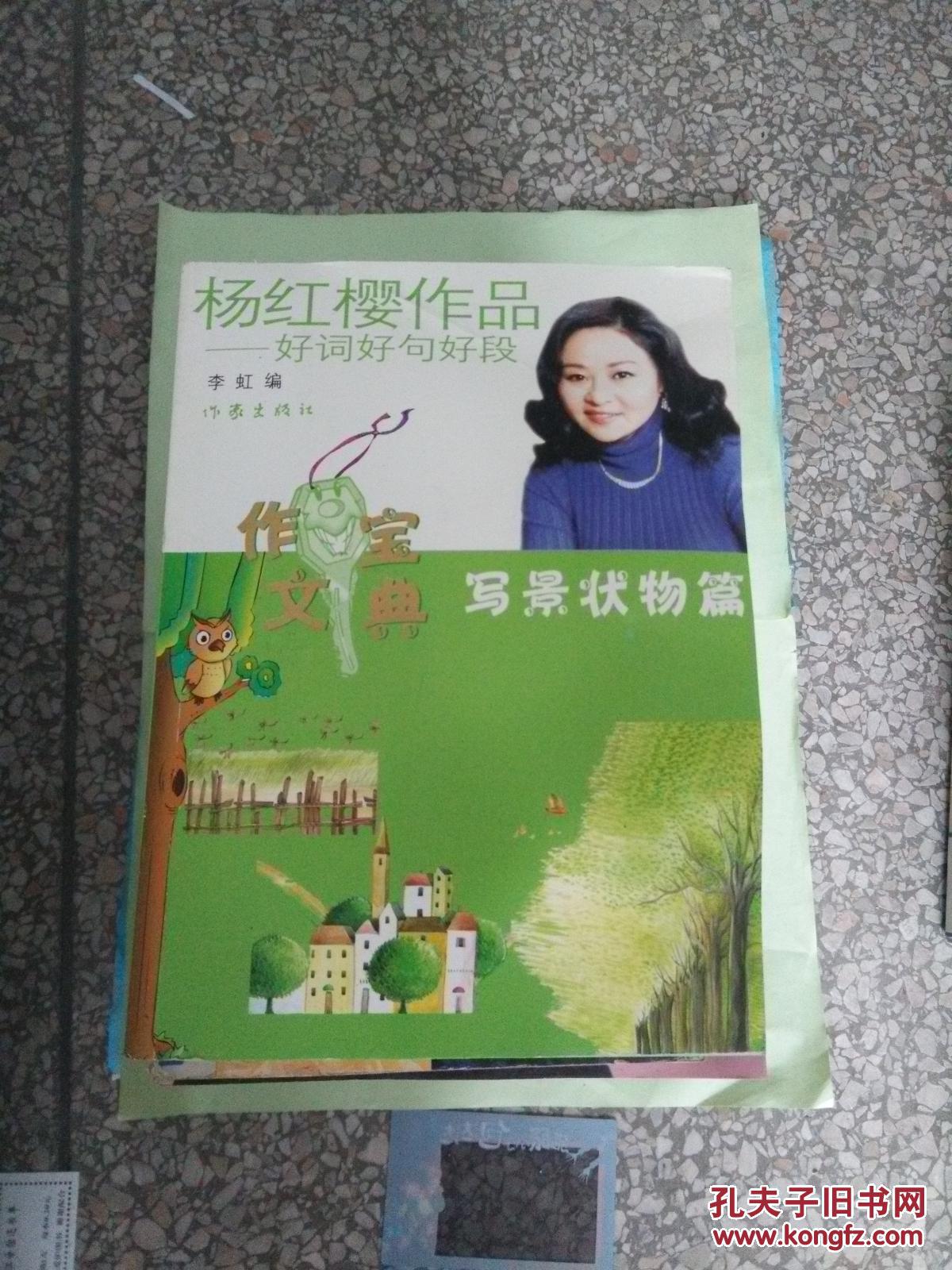 (特价)杨红樱作品好词好句好段.写景状物篇9787506340090