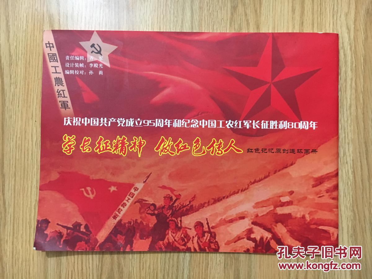 纪念中国工农红军长征胜利80周年---《红色记忆原创连环画册》