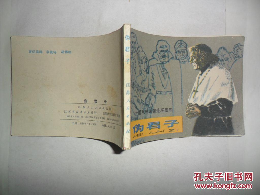 伪君子 