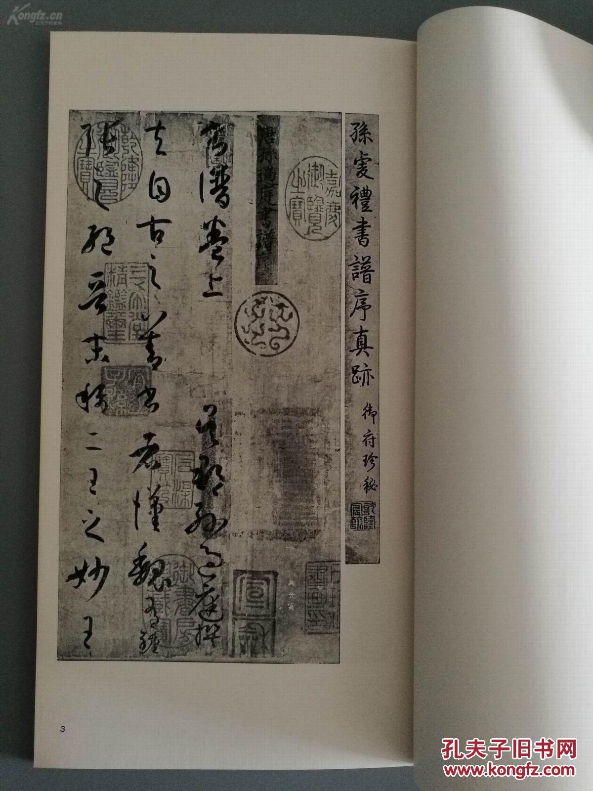 二玄社书法碑帖:书迹名品丛刊 第25回《孙过庭 书谱》1973年印