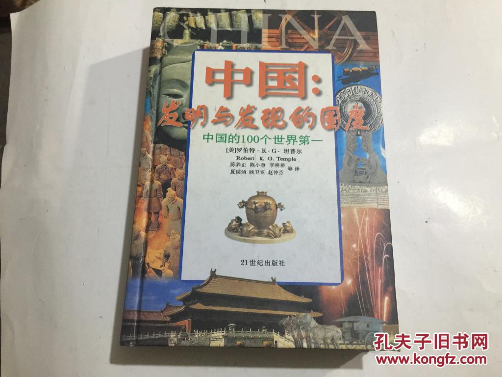 中国发明与发现的国度【 中国的100个世界第一】 精装本