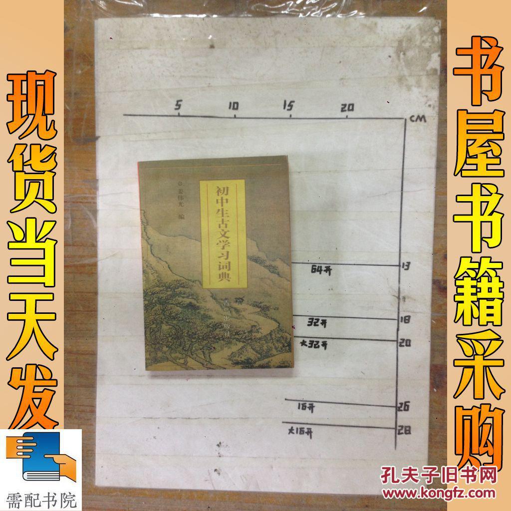 【图】初中 生古文学习词典_青岛出版社 初中