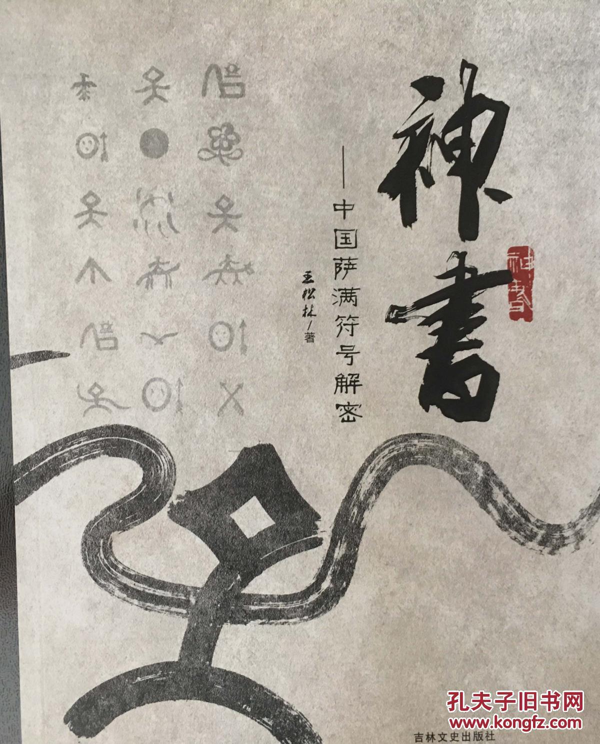 神书—中国萨满符号解密
