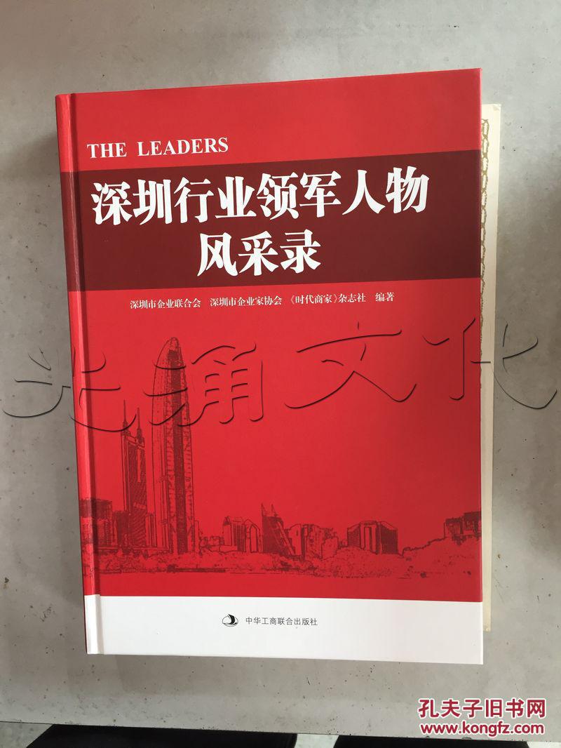 深圳行业领军人物风采录---[id:204825][%#61c7%#]---[中图分类法][!
