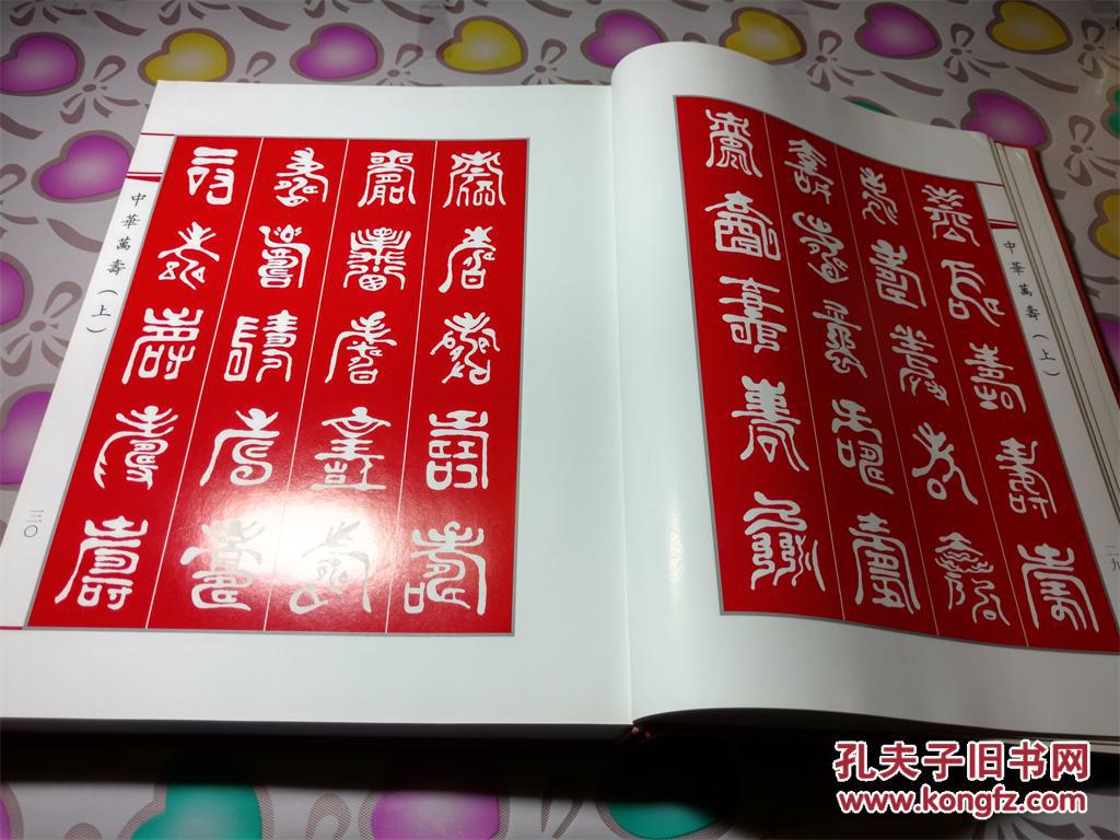 中华万寿(篆刻 书法 甲骨文 金文 铭文 篆书 隶书 散氏盘 寿图 寿字)