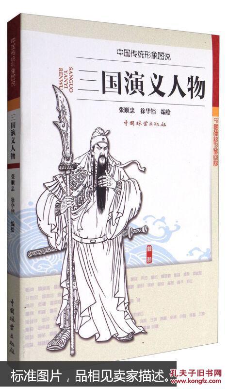 三国演义人物/中国传统形象图说