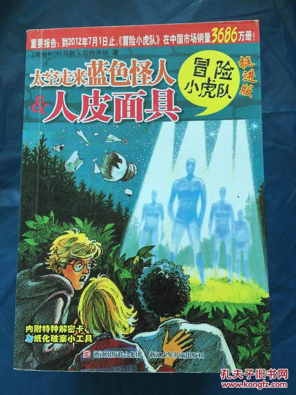 挺进版冒险小虎队 太空走来蓝色怪人 人皮面具