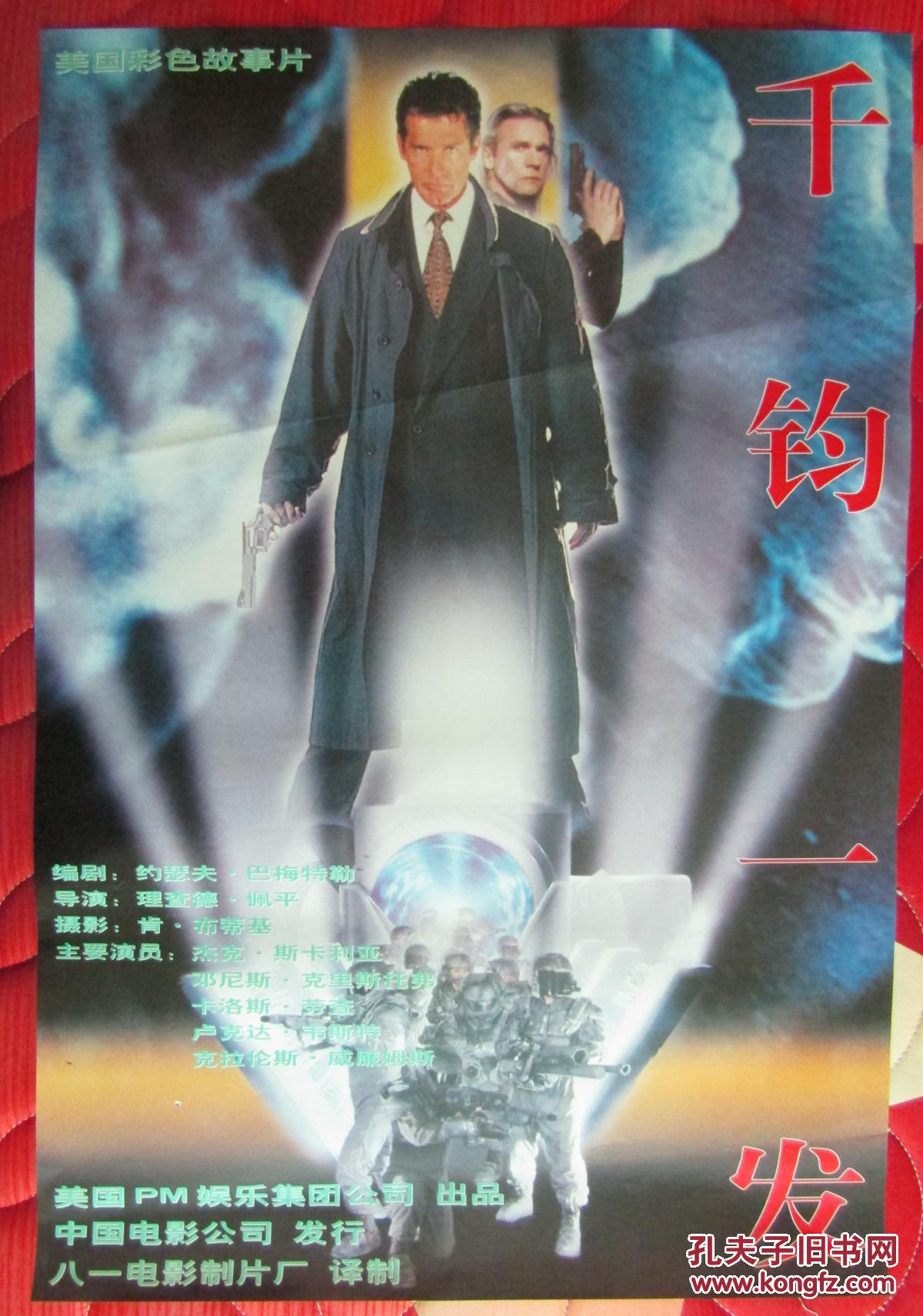二开电影海报:千钧一发