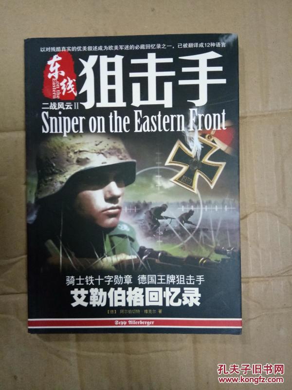 东线狙击手(艾勒伯格回忆录)
