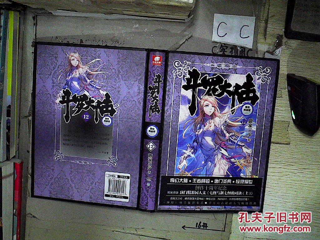 斗罗大陆精装典藏版12